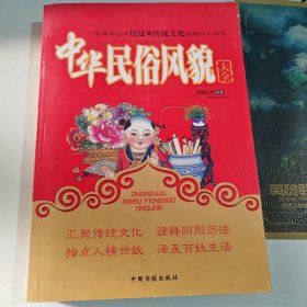 中华民俗风貌大全（有笔记盖章）