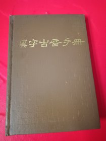 汉字古音手册