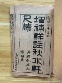 清代宣统二年孟春 增补详注秋水轩尺牍 卷一 卷二 1910年出版 上海龙文书局校印 稀少品 美品 清代石印古籍