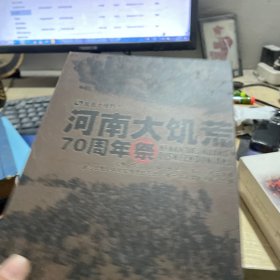河南大饥荒70周年祭 （DVD 三片装）