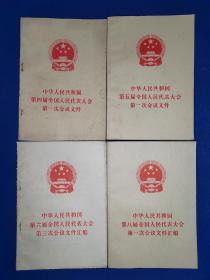 4本合售～中华人民共和国第四届全国人民代表大会第一次会议文件+中华人民共和国第八届全国人民代表大会第一次会议文件汇编+中华人民共和国第五届全国人民代表大会第一次会议文件+中华人民共和国第六届全国人民代表大会第三次会议文件 4册合售 内干净无写画 六届三次那册书脊瑕疵如图