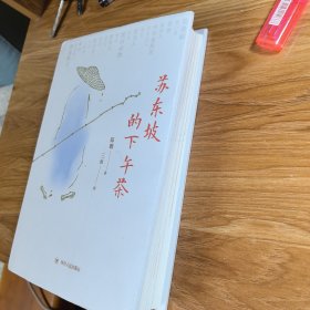 苏东坡的下午茶-近200幅珍贵文物图片，苏东坡的二十一个侧面，还原苏东坡的本来面貌