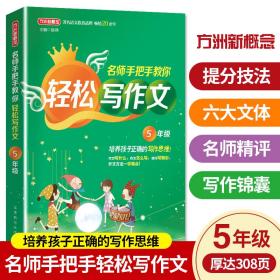 名师手把手教你轻松写作文·5年级 培养孩子正确的写作思维