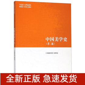 中国美学史(第2版马克思主义理论研究和建设工程重点教材)