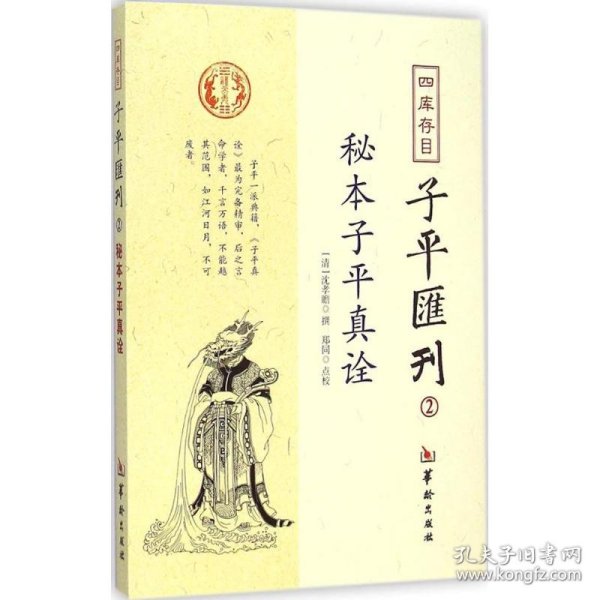 秘本子平真诠：四库存目子平汇刊（2）