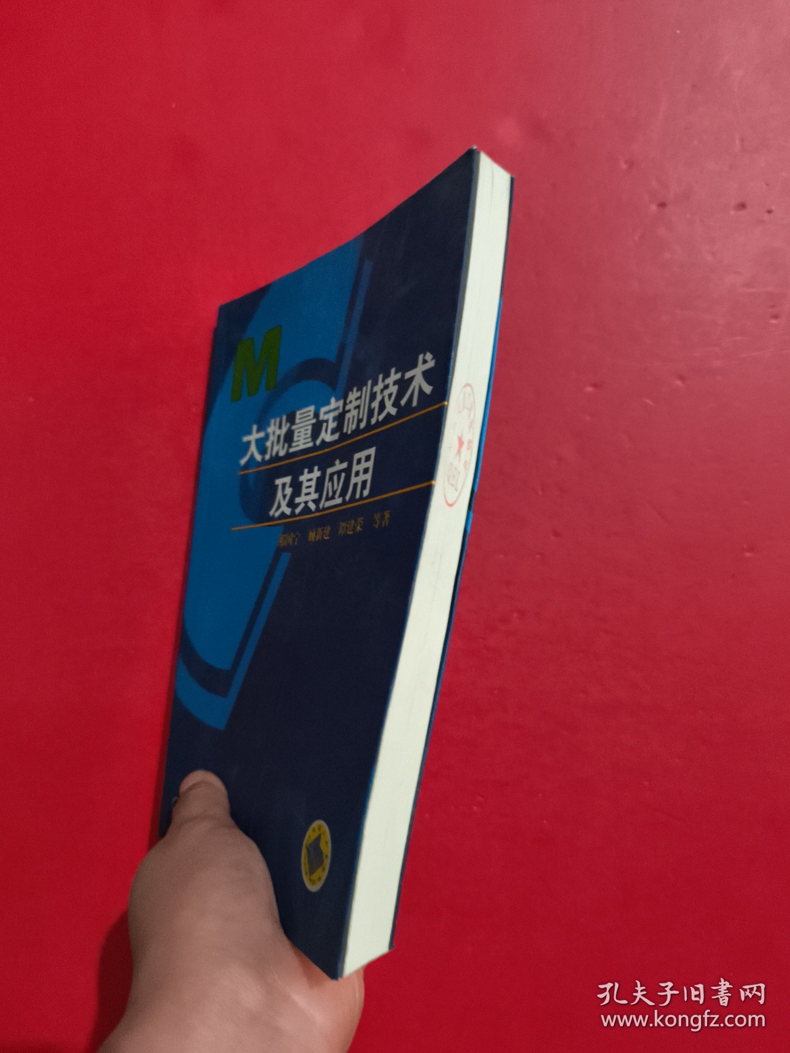 大批量定制技术及其应用 有章