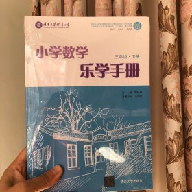 小学数学乐学手册？三年级下册？