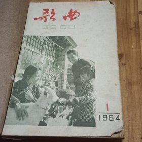 歌曲1964年12册全