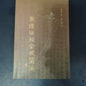 敦煌坛经合校简注