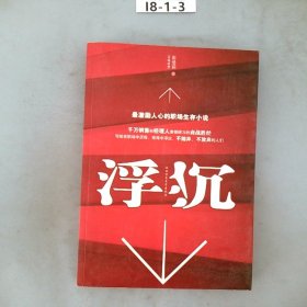 浮沉：最激励人心的职场生存小说