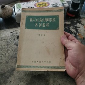 联共（布）党史简明教程名词解释