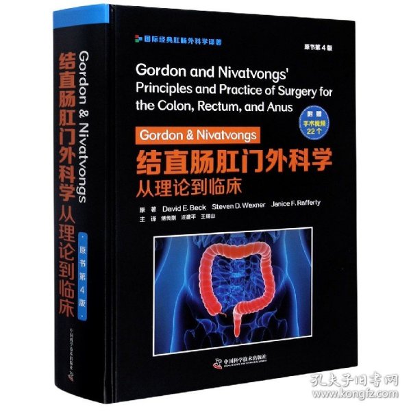 Gordon&Nivatvongs结直肠肛门外科学：从理论到临床（原书第4版）