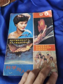 科学与人生1990年5月