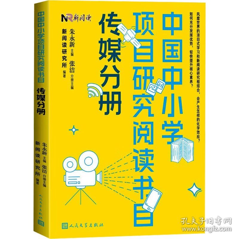 中国中小学项目研究阅读书目 传媒分册 9787020178483