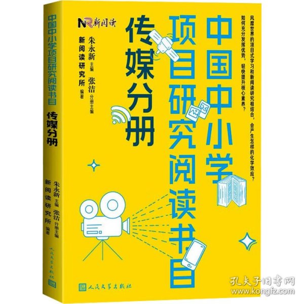 中国中小学项目研究阅读书目 传媒分册 9787020178483
