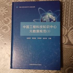 中国工程科技知识中心元数据规范（1）