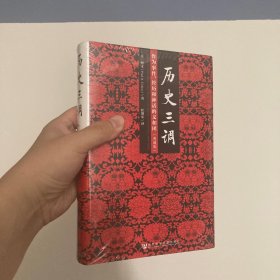 历史三调：作为事件、经历和神话的义和团（典藏版）