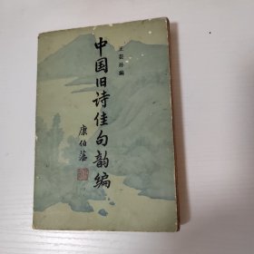中国旧诗佳句韵编