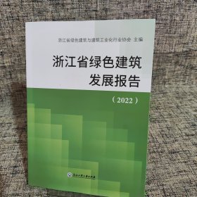 浙江省绿色建筑发展报告2022