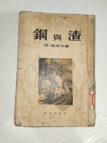 五十年代外国文学《钢与渣》大32开，东2--6（20）