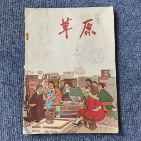 草原（1965年第5期）