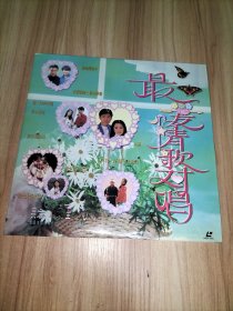 LD大碟4张合售：最爱情歌对唱、1995颁奖、天地玄音3、现代京剧舞剧经典VOL.2