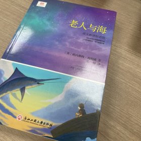 《老人与海》（新课标，详注版。附10个短篇）