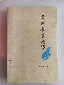 黃岡教育溯源。未翻閱