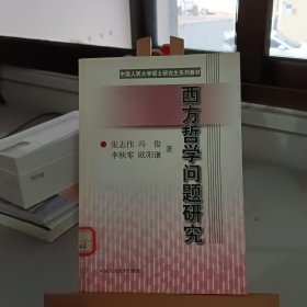 西方哲学问题研究