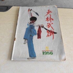 少林武术 1986 5