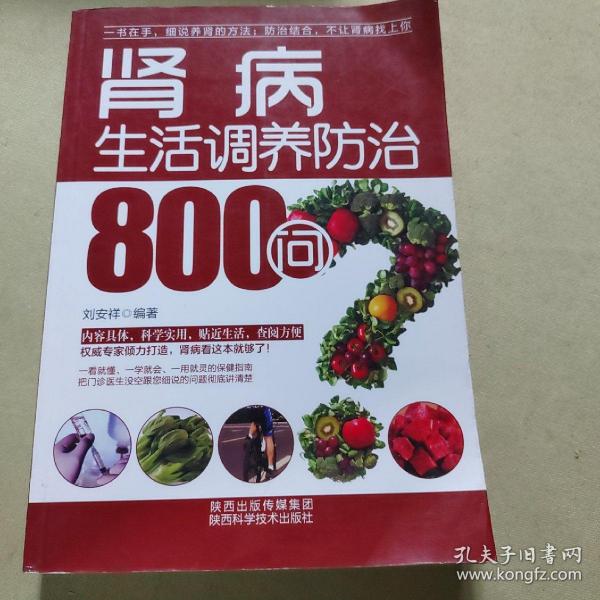 肾病生活调养防治800问