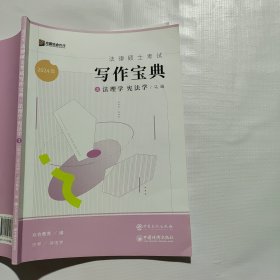 2024年众合法律硕士考试写作宝典3法理学 宪法学9787511472533