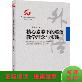 核心素养下的英语教学理念与实践