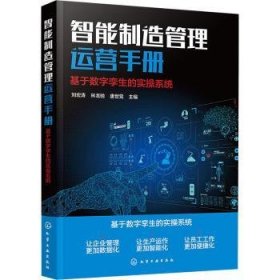 智能制造管理运营手册：基于数字孪生的实操系统