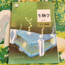 生物学必修1分子与细胞