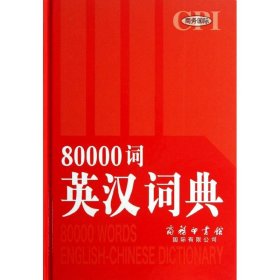 (精)80000词英汉词典