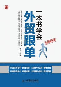 一本书学会外贸跟单 （实战强化版）9787115332462人民邮电出版社佚名
