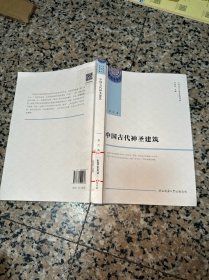 中国古代神圣建筑（中国文学人类学原创书系）