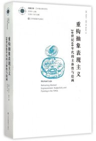 重构抽象表现主义：20世纪40年代的主体性与绘画