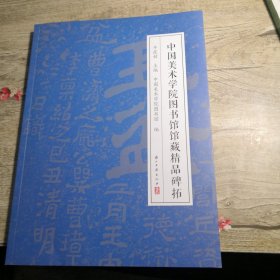 中国美术学院图书馆馆藏精品碑拓