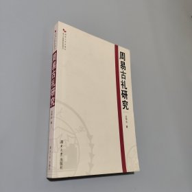 周易古禮研究