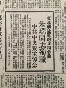 《东北日报》第985号，中华民国37年10月6日，【东北解放军炮兵司令员朱瑞同志殉职。中共中央致电悼念】。