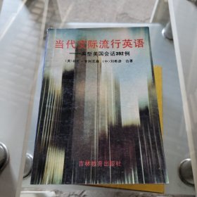 当代交际流行英语