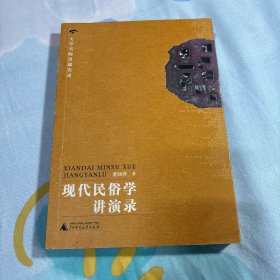 大学名师讲课实录 现代民俗学讲演录