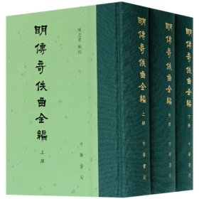 明传奇佚曲全编(上中下)(精) 普通图书/文学 责编:许庆江|校注:陈志勇 中华书局 9787101150544