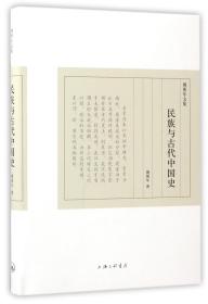 全新正版 民族与古代中国史(精)/傅斯年文集 傅斯年 9787542656902 上海三联