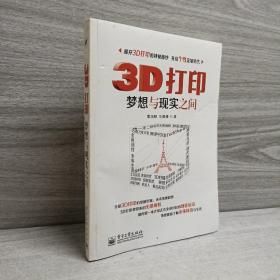 3D打印：梦想与现实之间