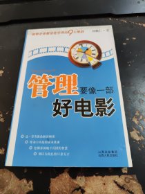 管理要像一部好电影