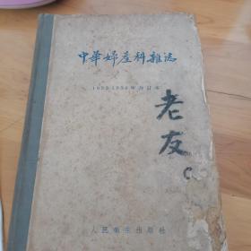 中华妇产科杂志1953-1954合订本