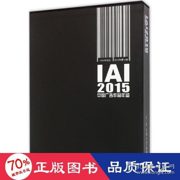 IAI2015中国广告作品年鉴